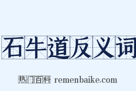 石牛道反义词是什么意思的图片